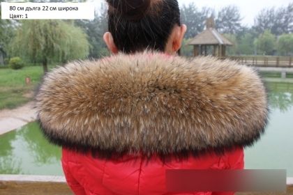 Яка естествен косъм миеща мечка 80 см / 22 см широчина за яке